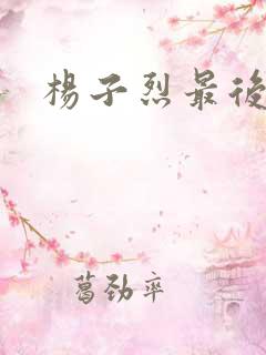 杨子烈最后结局