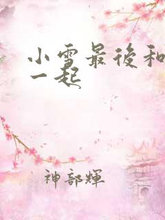 小雪最后和谁在一起