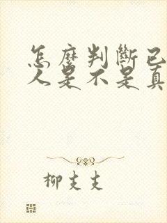 怎么判断已婚男人是不是真的爱你