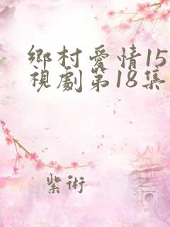 乡村爱情15电视剧第18集免费观看