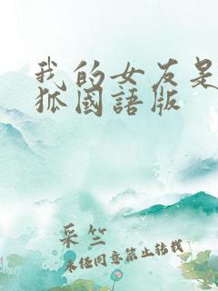 我的女友是九尾狐国语版