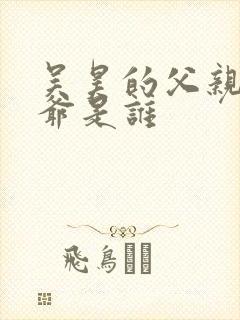 吴昊的父亲和爷爷是谁