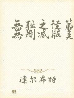 无耻之徒第六季无删减版美剧高清