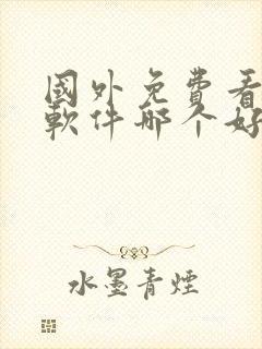 国外免费看电影软件哪个好