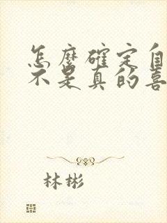 怎么确定自己是不是真的喜欢对方