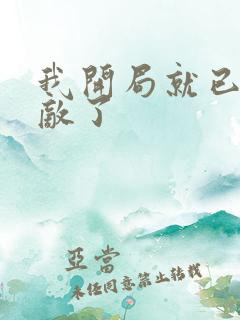 我开局就已经无敌了