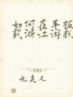 如何在平板上下载浙江游戏大厅