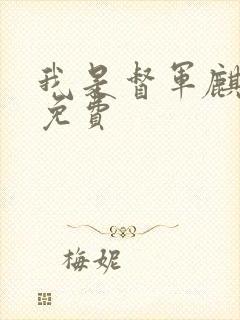 我是督军麒麟子免费