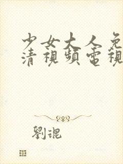 少女大人免费高清视频电视剧播放