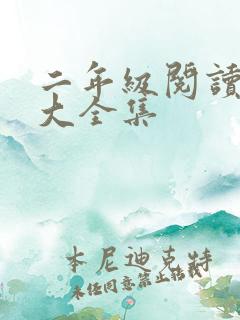 二年级阅读短文大全集