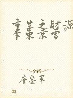 重生之财源滚滚李东袁雪