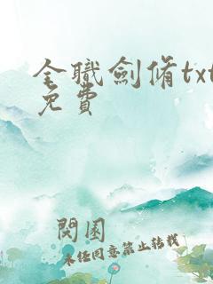 全职剑修txt免费