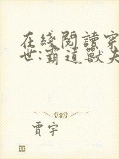 在线阅读穿越兽世:霸道兽夫是条龙