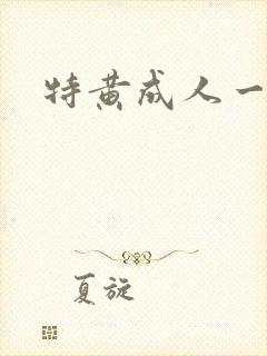 特黄成人一级片