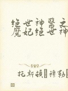 绝世神医之逆天魔妃绝世神医之逆天魔妃