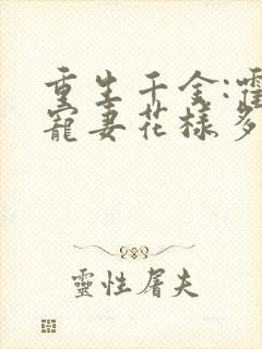 重生千金:霍爷宠妻花样多