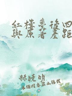 红楼梦后四十回与原著差距