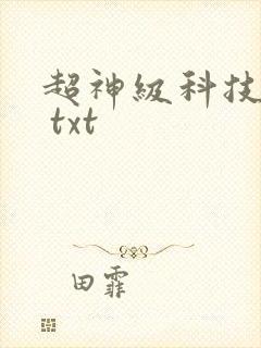 超神级科技帝国 txt