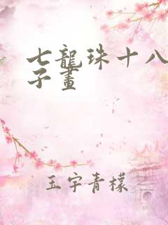 七龙珠十八号本子画