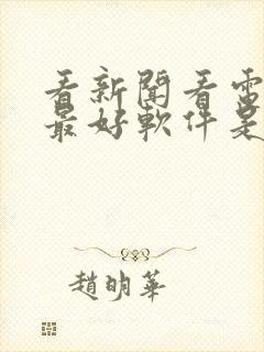 看新闻看电影的最好软件是