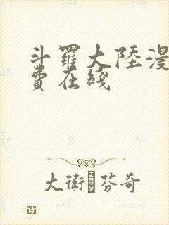 斗罗大陆漫画免费在线