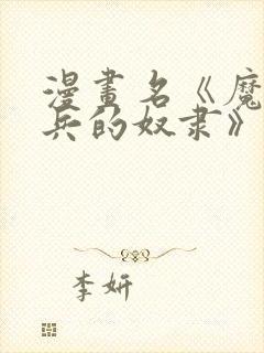 漫画名《魔都精兵的奴隶》