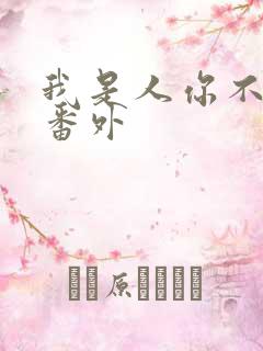 我是人你不是 番外