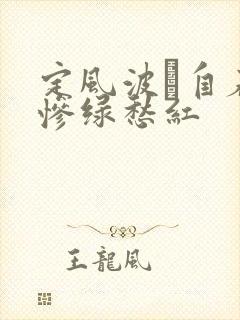 定风波·自春来惨绿愁红