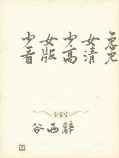 少女少女免费观看版高清免费