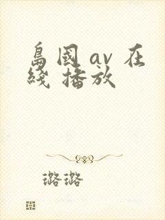 岛国 av 在线 播放