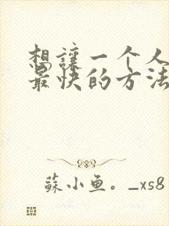 想让一个人死的最快的方法