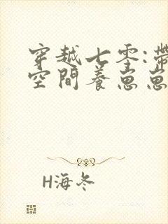 穿越七零:带着空间养崽崽免费看