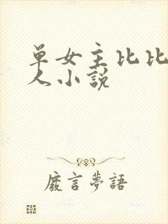 单女主比比东同人小说