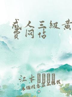 成人三级黄色免费网站