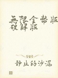 无限金币版游戏破解版