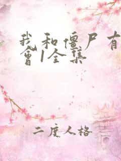 我和僵尸有个约会1全集