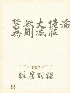 禁欲大佬沦陷了无删减版