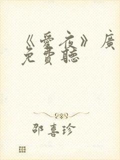 《爱夜》广播剧免费听