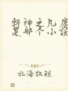 斩神之凡尘神域是哪个小说