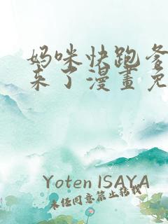 妈咪快跑爹地追来了漫画免费阅读