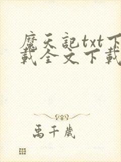 魔天记txt下载全文下载