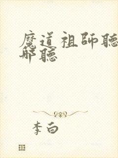 魔道祖师听书在哪听