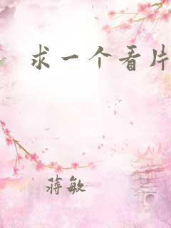 求一个看片网址
