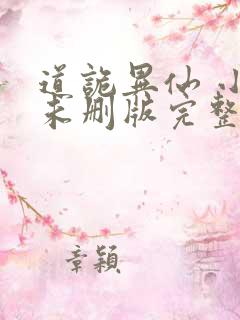 道诡异仙 小说未删版完整