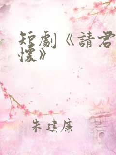 短剧《请君入我怀》