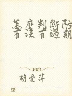 怎么判断防晒霜有没有过期