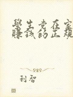 学生党在家兼职赚钱的正规软件