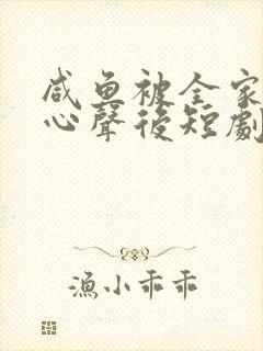 咸鱼被全家偷听心声后短剧