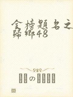 金榜题名之状元归乡48