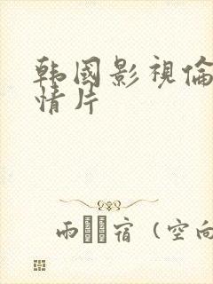 韩国影视伦理爱情片